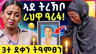 🛑 ልቢ ዝሰብር ሞት ራህዋ ሓፍትና  3 ኣሕዋት ብሰብኣይ ኣዴአን ትዓምፀን 😢eritrea tigray eritreanmovie eritreanfilm [upl. by Rodolfo]