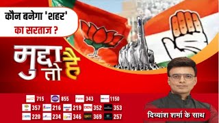 Mudda To Hai  कौन बनेगा शहर का सरताज  Nagar Nikay Chunav  Nikay Election 2025  Zee MPCG [upl. by Banks7]