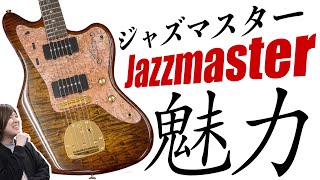 ストラト、テレキャスに次ぐ大人気機種Jazzmasterの魅力とは？楽器屋店員が解説します！ [upl. by Latea963]