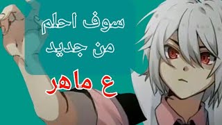 سوف احلم من جديد🤩 بدون ايقاع 😄 [upl. by Eellac775]