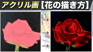 アクリル絵の具で花の簡単な描き方とコツを解説【アクリル画初心者講座】 [upl. by Etterrag284]