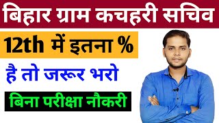 Bihar Gram Kachahari Sachiv Vacancy 2025  Gram Kachahari Sachiv 12th Percent  Bihar New Vacancy [upl. by Anelaf]