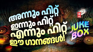 അന്നും ഹിറ്റ് ഇന്നും ഹിറ്റ് എന്നും ഹിറ്റ് ഈ ഗാനങ്ങൾ  Malayalam Film songs  Evergreen Hits [upl. by Fernandes]