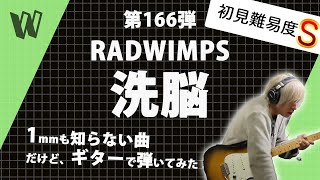 【1mmも知らないRADWIMPS  洗脳】初見で弾いたら洗脳されそうになった【初見ギター】 [upl. by Attekahs890]