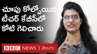 Himani Bundela KBC చూపు కోల్పోయిన టీచర్ కౌన్ బనేగా కరోడ్‌పతిలో కోటి గెలిచారు హిమానీ కథ ఇదీ [upl. by Giacamo315]