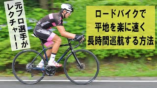 ロードバイクで平地を楽に速く長時間巡航する方法 [upl. by Leese]