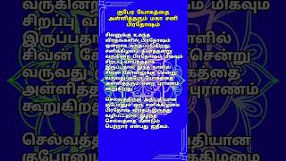 குபேர யோகத்தை அள்ளித்தரும் மகா சனி பிரதோஷம் [upl. by Adnirem]