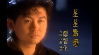 鄭智化 Zheng ZhiHua  星星點燈 Star Lighting official官方完整版MV [upl. by Otrebilif980]