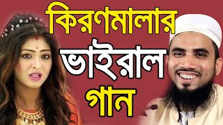 কিরণমালার সেই ভাইরাল গান গাইলেন গোলাম রব্বানী Golam Rabbani Bangla Waz 2020 kiron mala song [upl. by Apple]