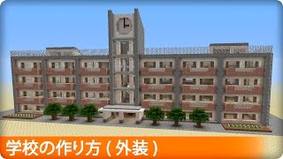 【マイクラ】学校の簡単な作り方 プロの裏技建築 [upl. by Eibber]