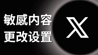 如何在X看敏感內容  敏感内容更改设置 [upl. by Mihalco582]