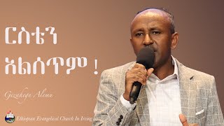 ርስቴን አልሰጥም Gezahegn Alemu  EECI [upl. by Abeu]