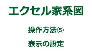 【家系図作成ソフト】「エクセル家系図vr39」の使い方⑤ 表示の設定 [upl. by Bivins]