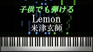 ピアノ超初心者・子ども向け『Lemon  米津玄師』【ピアノ楽譜付き】 [upl. by Wehtam]