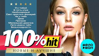 ГУЗЕЛЬ ХАСАНОВА  Новые и лучшие песни  100 ХИТ [upl. by Sophi495]