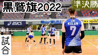 【第70回黒鷲旗】🏐全日本男女選抜バレーボール大会準決勝試合②東レアローズvs東海大学🏐丸善インテックアリーナ大阪⭐バレーボール女子 アスリート Athlete Womens Volleyball [upl. by Horatia344]