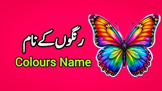 Colours name in Urdu  rangon ke naam  25 colors name in Urdu and English [upl. by Acsisnarf865]