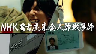 NHKによる詐欺事件をドラマで再現しました [upl. by Soirtimid971]