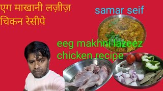 eeg makhani lazeez chicken recipeएग माखानी लज़ीज़ रेसीपे Spacy [upl. by Ellehctim]