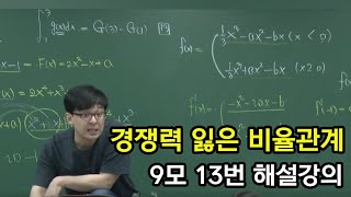 2024학년도 9월 모의고사 13번 해설강의 [upl. by Poppas]