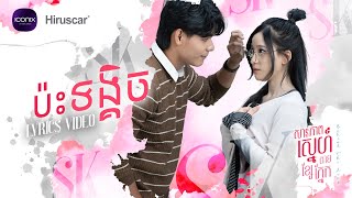 SK  ប៉ះទង្គិច Lyric Video [upl. by Eirtemed841]