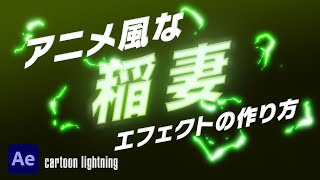 アニメ風な稲妻エフェクトの作り方 Cartoon Lightning After Effects [upl. by Ididn413]