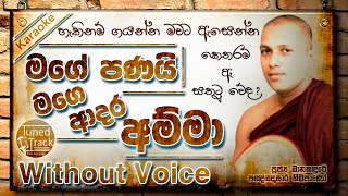 Amma  මව් ගුණ ගී Karaoke Karaoke Version Without Voice පූජ්‍ය මානකඳුරේ පඤ්ඤාසාර හිමි [upl. by Tolmach]