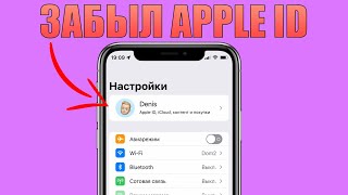 Забыл Apple ID что делать Как узнать Apple ID на устройстве [upl. by Lybis]