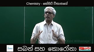 සබන් සහ ‌කොරෝනා  Soap and Corona  Ksiri Withanage [upl. by Eilyr]