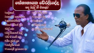 Senanayaka Weraliyadda Songs  Best of Senanayaka Weraliyadda Vol01  Sinhala Songs [upl. by Shanon399]