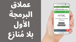 شرح شامل لأكبر موقع تعليمي في مجال البرمجة  W3School [upl. by Charlotte]