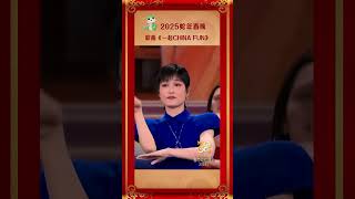 2025年春节联欢晚会  歌曲《一起CHINA FUN》【中视剧乐部】 [upl. by Atiker]