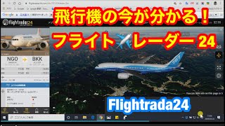 飛行中の航空機等の現在地をリアルタイムにチェックできる「フライトレーダー24」flightradar24 無料サイト紹介 [upl. by Efinnej]