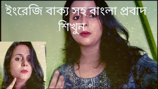 Bangla proverbBengali vs English daily English speaking practice [upl. by Emelun]