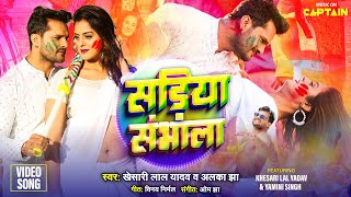 Khesari Lal Yadav  सड़िया संभाला  Bhojpuri Holi Song 2024  Alka Jha  Yamini  Sadiya Sambhala [upl. by Eessac]