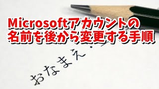 Windows11で一度付けたMicrosoftアカウントの名前を後から変更する手順 [upl. by Sucitivel]