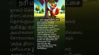 நரி மற்றும் திராட்சை 🦊 [upl. by Lebam202]