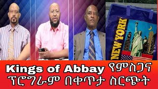 Kings of Abbay የምስጋና ፕሮግራም በቀጥታ ስርጭት [upl. by Wiedmann]