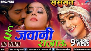 ई जवानी राजाऊ  E Jawani Rajau  Sasural  Pradeep Pandey quotChintuquot [upl. by Sinne]