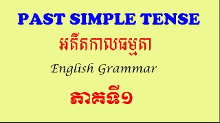 Past Simple in Khmer part 1 អតីតកាលធម្មតា ភាគទី១ [upl. by Charmine]