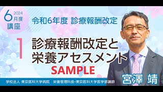 SAMPLE1 令和６年診療報酬改定と栄養アセスメント [upl. by Christa]