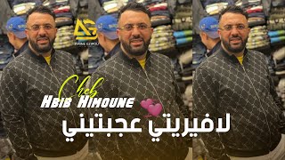 Hbib Himoune La Vérité 3jabtini 2023  Official Lyrics Vidéo حبيب هيمون لافيريتي عجبتيني [upl. by Thurmond72]