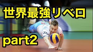 【バレーボール】世界最強のリベロ編②スーパープレイ！！【衝撃】The worlds strongest libero edition ②【volleyball】 [upl. by Analahs]