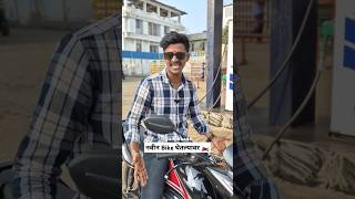 New Bike🏍️😂bike newbike bikelover shortvideo shorts youtubeshorts funny comedy marathi [upl. by Benco763]