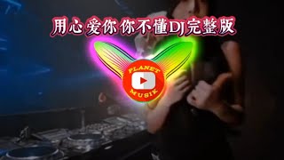 用心爱你你不懂DJ完整版REMIX [upl. by Nnylacissej630]