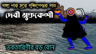 অলৌকিক ঘটনা ও উত্তরপাড়া মুক্তকেশী কালী মন্দির । Uttarpara Muktakeshi Kali Mandir । Jagrata Kali [upl. by Dhu]