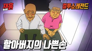 왜 할머니 허벅지를 만지세요 할아버지의 나쁜손  컬투쇼 영상툰 [upl. by Eeima785]