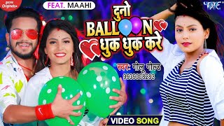 दुनो बैलून धुक धुक करे  Video​  Golu​ Gold का यह गाना मार्किट में गर्दा मचा दिया  New Song 2021 [upl. by Laurella370]