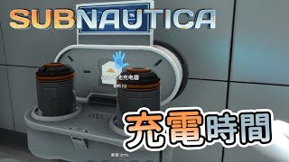 【秋風生存】深海迷航 Subnautica  電力不足！幫電池充充電 [upl. by Kelbee]