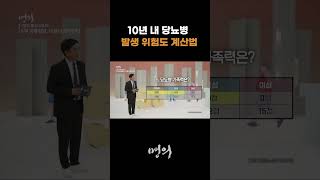 10년 내 당뇨병 발생 위험도 계산법 [upl. by Obbard]